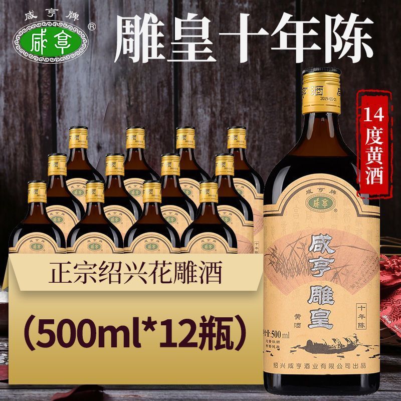 Xianheng 咸亨 绍兴咸亨黄酒雕皇十年陈酿500ml*12瓶半甜型糯米花雕酒整箱批发 