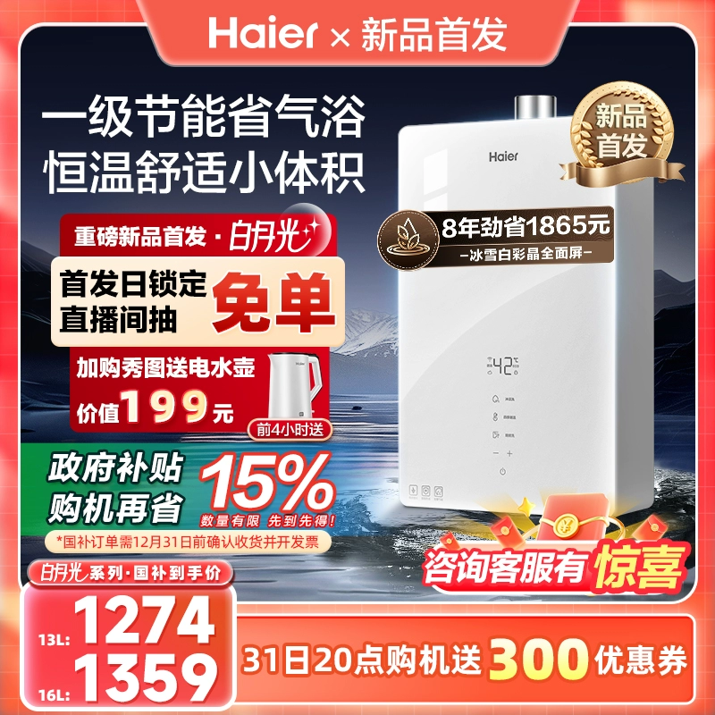 以旧换新补贴：Haier 海尔 白月光 JSQ25-13WM5CDU1 变频水伺服 燃气热水器 974.15