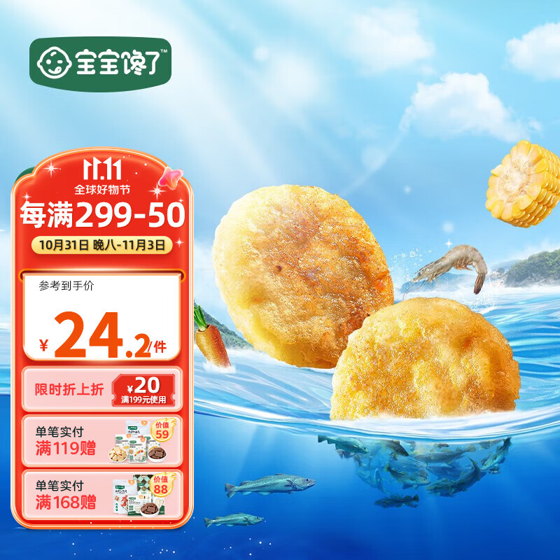 宝宝馋了 宝宝零食鳕鱼鲜虾饼 60g 7.56元（需买6件，需用券）