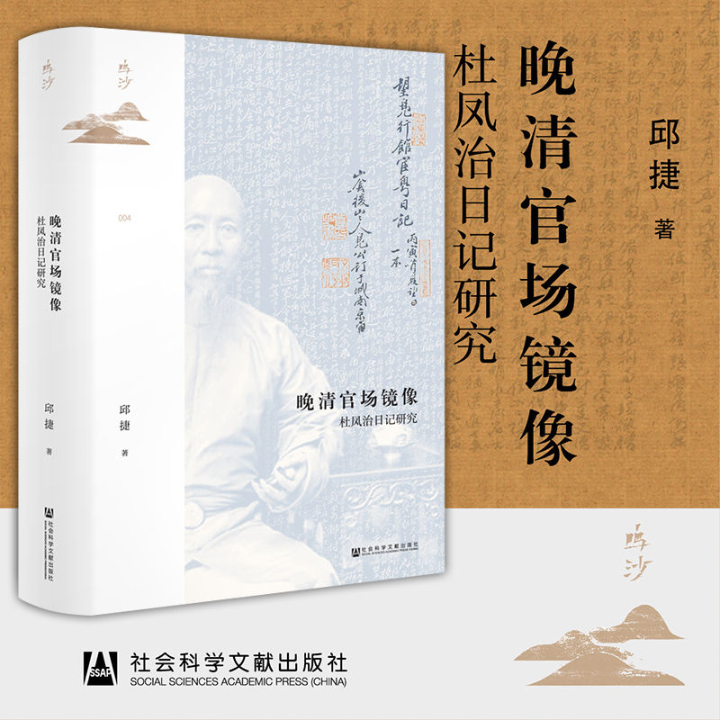 正版书 社科文献鸣沙丛书: 晚清官场镜像——杜凤治日记研究 邱 28.39元