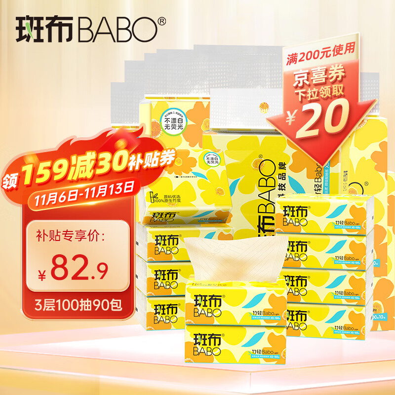 斑布(BABO)抽纸面巾纸原生竹浆纸湿水不易破纸巾母婴可用 3层100抽90包XS码提