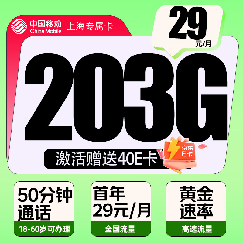 中国移动 上海专属卡 首年29元/月（203G全国流量+50分钟通话）激活赠送40E卡 