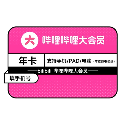 双11预售：B站大会员哔哩哔哩会员12个月年卡 88元