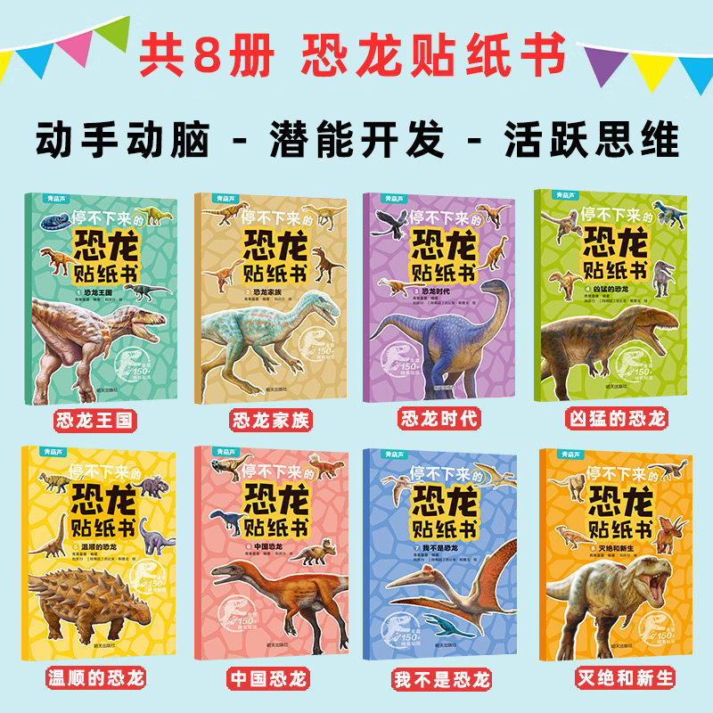 恐龙贴纸书全套8册 儿童益智专注力贴纸书 全脑逻辑思维训练游戏手工幼儿