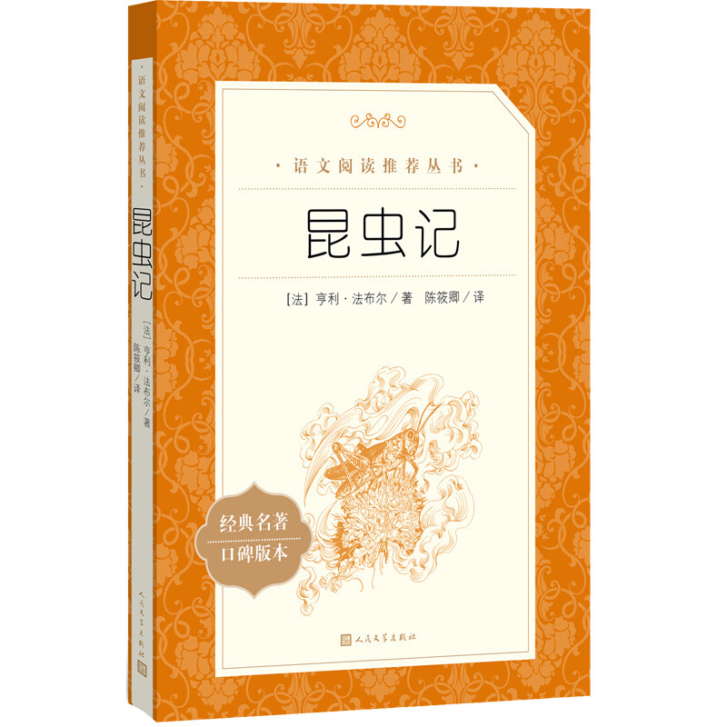 《语文阅读推荐丛书·昆虫记》 9元（满300-150元，需凑单）