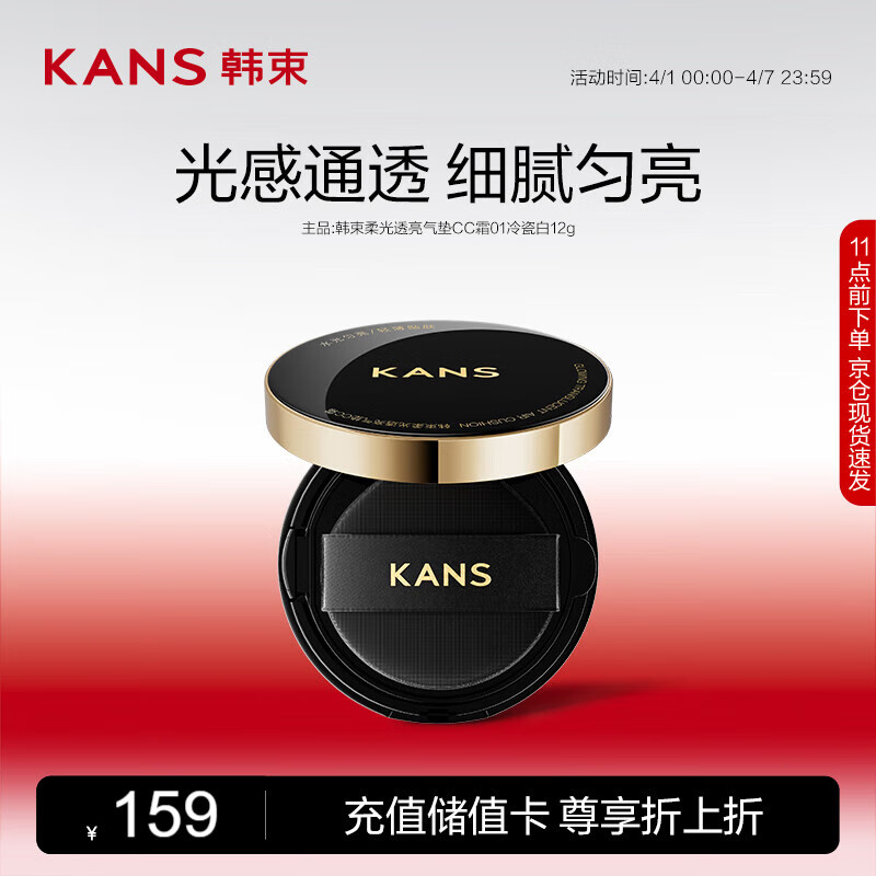 KANS 韩束 柔光透亮气垫CC霜01冷瓷白12g 81.05元（需用券）