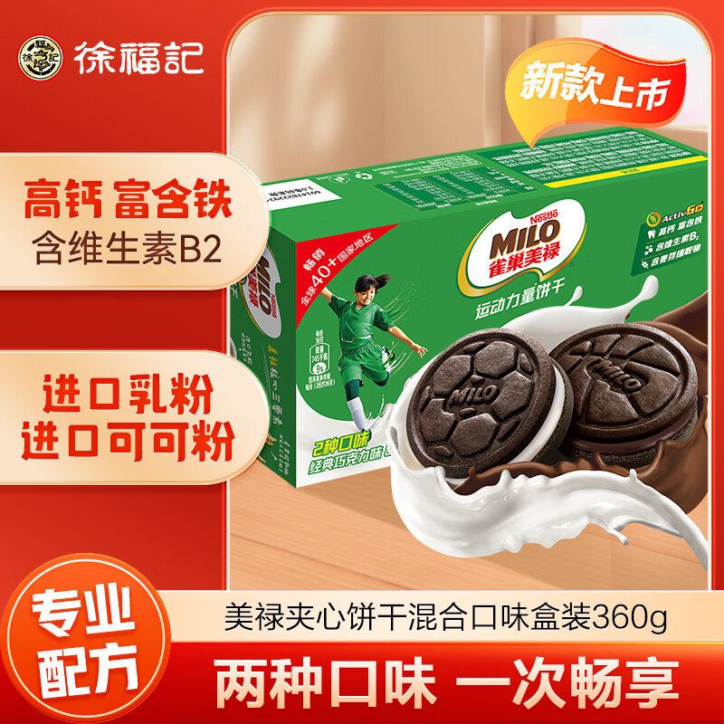 Nestlé 雀巢 美禄运动力量饼干巧克力牛奶双口味礼盒装360g 19.9元（需买3件，