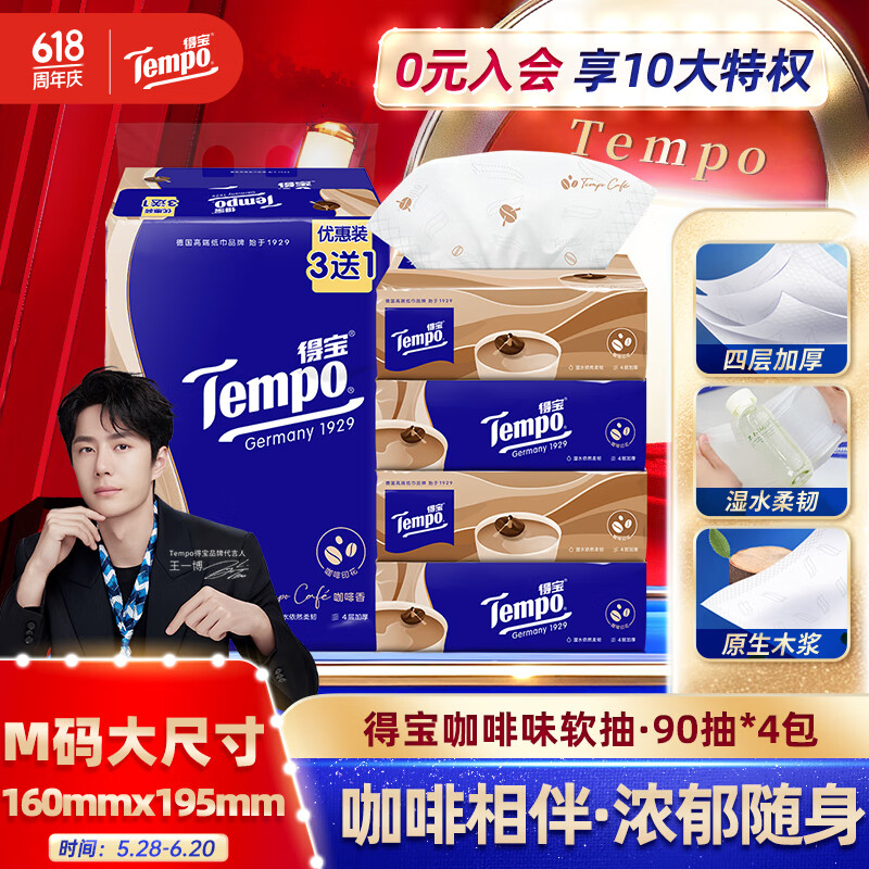 得寶 Tempo 抽紙 咖啡味 4層90抽4包 5.26元（需用券）