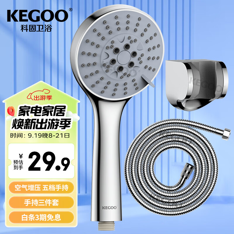 KEGOO 科固 手持花洒套装5档出水 淋浴喷头软管底座三件套 K201223 ￥27.66