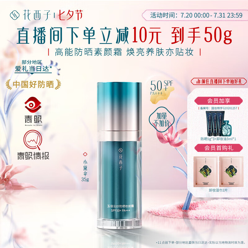 Florasis 花西子 小黛伞防晒霜35g升级版 SPF50+素颜隔离防晒霜四合一女士高倍