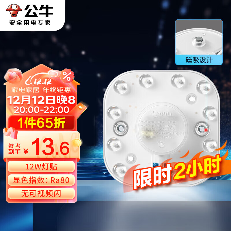 BULL 公牛 Led吸顶灯磁吸高亮灯贴替换灯盘光源 12W/方形/6500K 15.68元