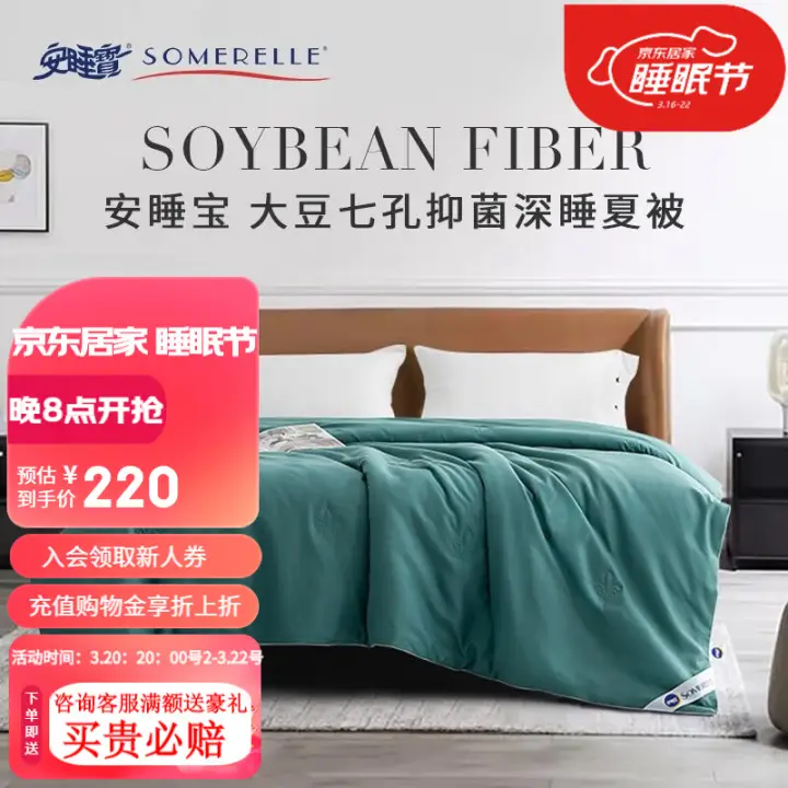 SOMERELLE 安睡宝 大豆抗菌纤维被芯夏被 神秘蓝-立体银边 -夏被 55.2元（需用