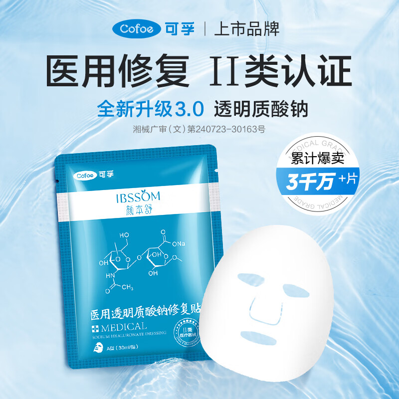 Cofoe 可孚 医用冷敷贴修复面膜 白膜-10片 39.9元（需用券）