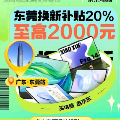 促销活动：京东 领东莞消费券 政府补贴8折起 最高立减2000元，赶紧领取试