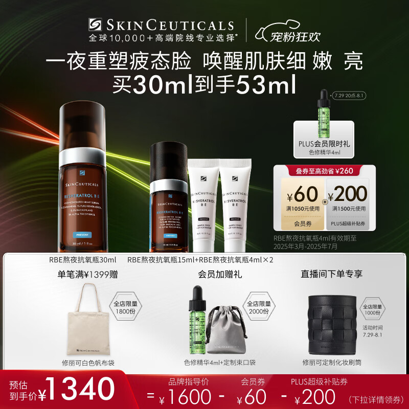 PLUS会员：SKINCEUTICALS 修丽可 RBE熬夜精华30ml +赠熬夜精华 15ml+4ml*2+色修精华 4m