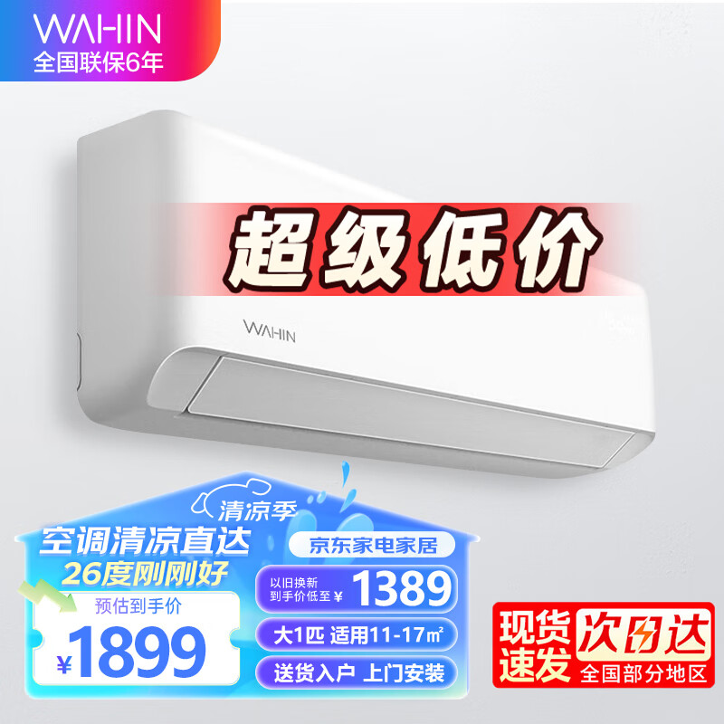 WAHIN 华凌 26GW/N8HA1 Ⅱ 新一级能效 壁挂式空调 大1匹 1719元（需用券）