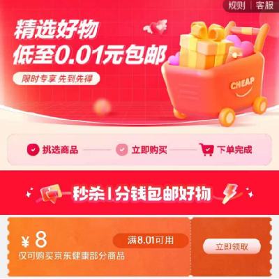 即享好券：京东 满8.01-8元 自营健康补贴券 有需领取使用