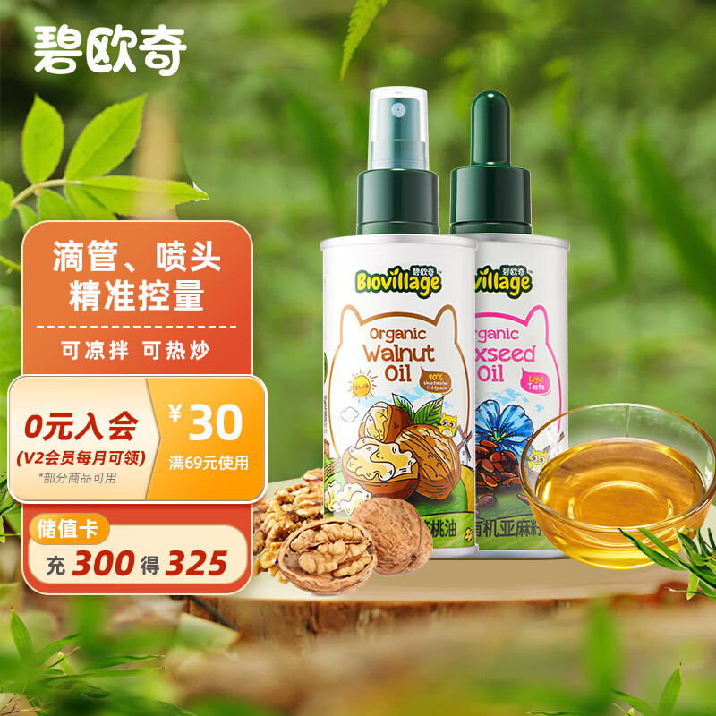 BioJunior 碧欧奇 宝宝有机核桃油 100ml+有机亚麻籽油110ml组合 赠滴管喷头 ￥40.