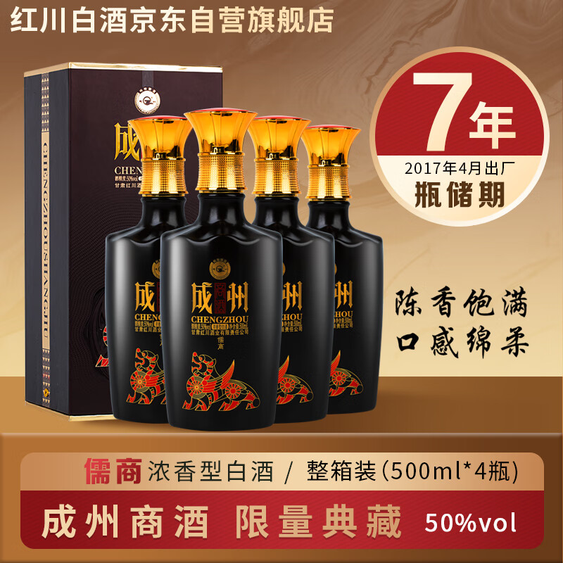 红川 2017年成州儒商甘肃特产高度浓香型白酒50度500ml*4瓶整箱装礼盒 732元（