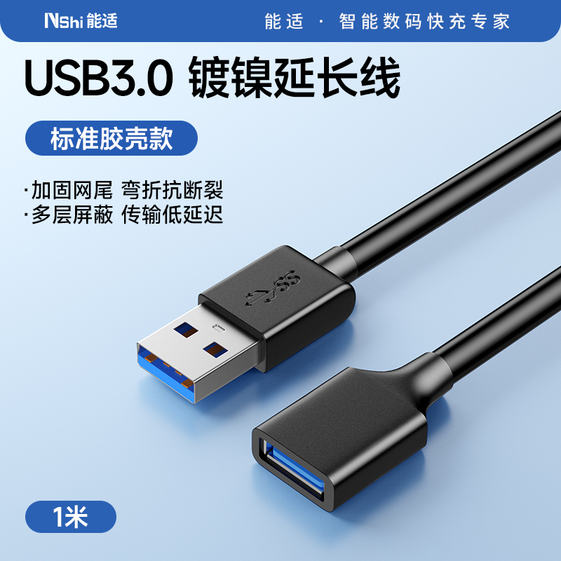 Nshi 能适 usb3.0延长线1/3/5米公对母数据线高速手机充电无线网卡打印机电脑