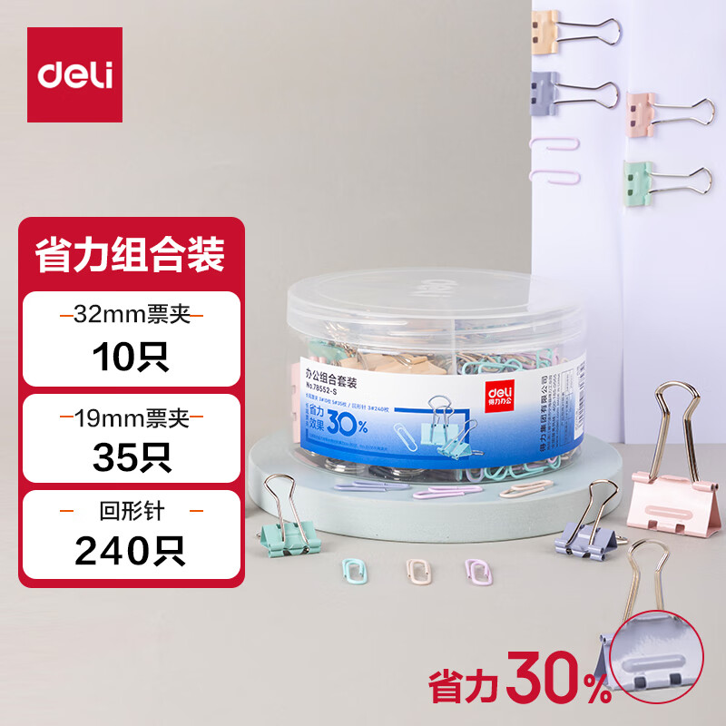 deli 得力 三合一省力组合套装（19mm票夹35枚 32mm票夹10枚 29mm回形针240枚) 15.25