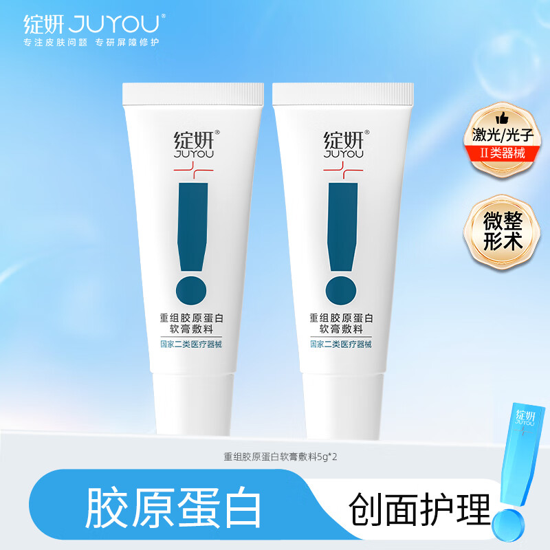 JUYOU 绽妍 重组胶原蛋白软膏敷料5g*2 TK 12.4元（需买2件，需用券）