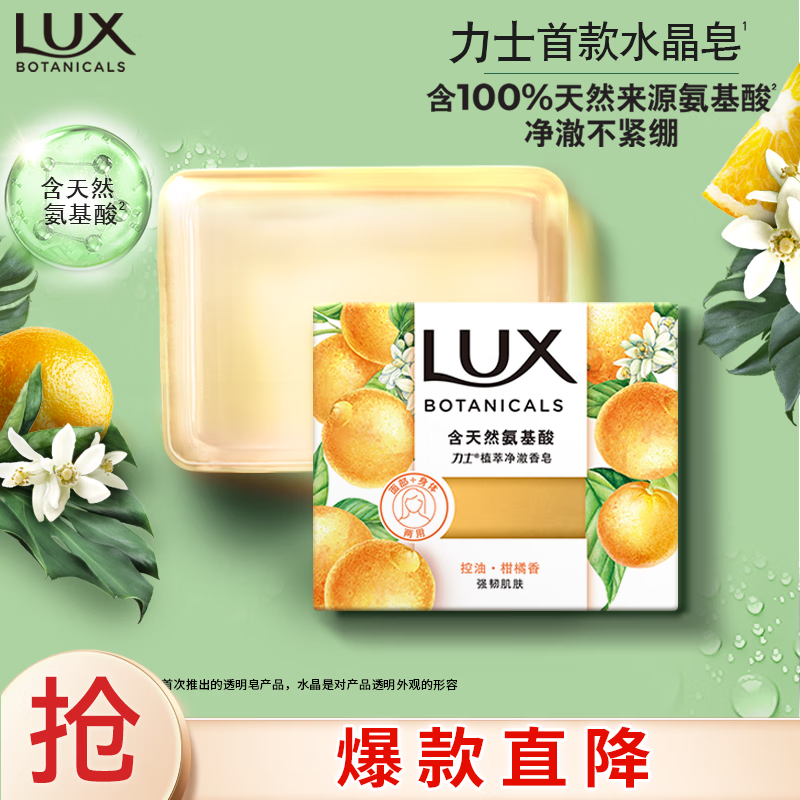 LUX 力士 UX 力士 氨基酸净澈水晶皂清新柑橘香95g 9.9元（需用券）