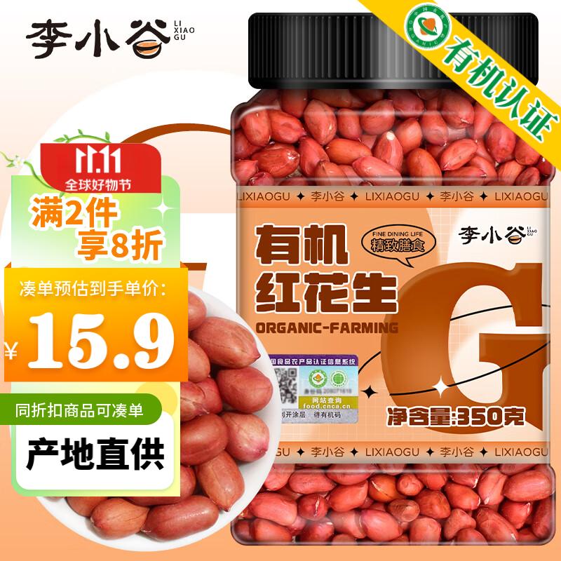 李小谷 有机红花生350g罐装(四粒红中小粒生花生米红皮花生杂粮粗粮) 14.4元