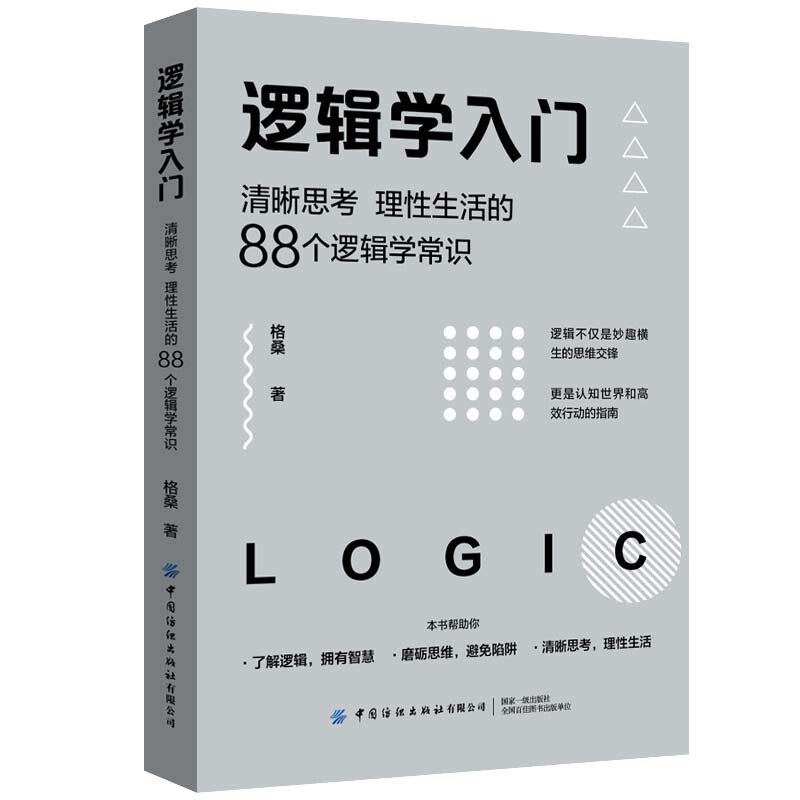 《逻辑学入门》 9.9元包邮