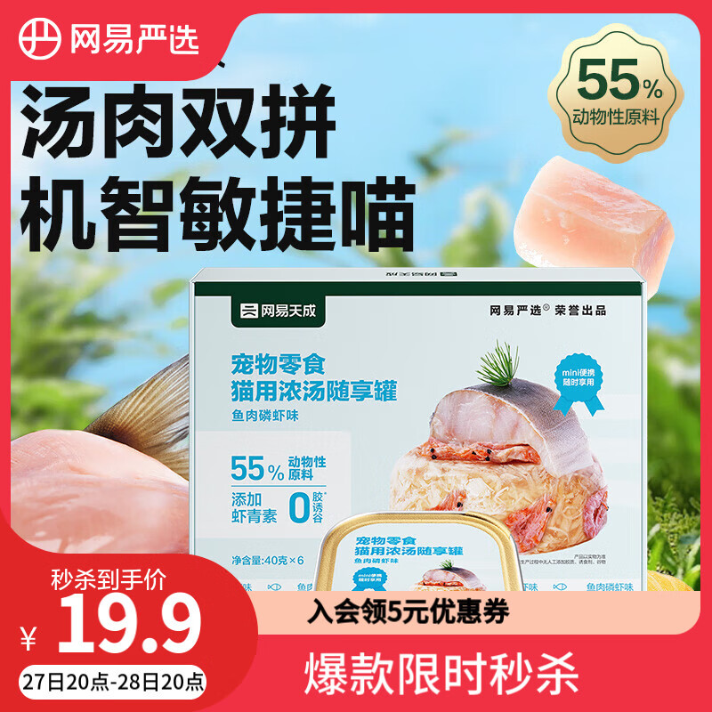 网易天成 猫零食罐头猫用浓汤随享罐 鱼肉磷虾40g*6罐 19.9元（需用券）