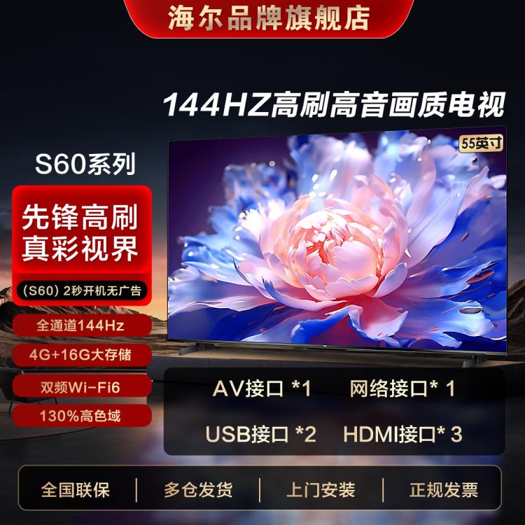 Haier 海尔 55英寸144HZ高刷K超高清护眼家用电视4+64G大内存 2499元