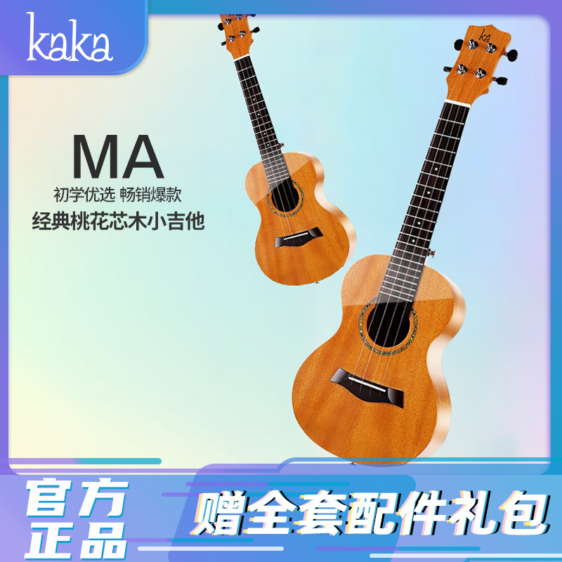 KAKA 卡卡 ukulele尤克里里乌克丽丽23英寸桃花芯小吉他卡卡KUC-MA 278元（需用券