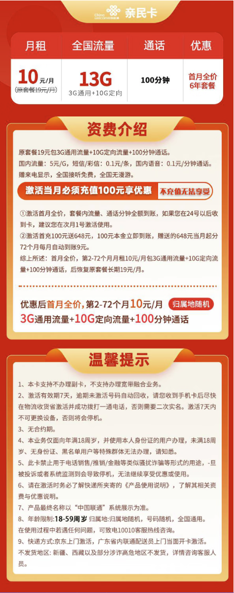 China unicom 中国联通 亲民卡 6年10元月租（13G全国流量+100分钟通话+无合约期）激活送10元红包