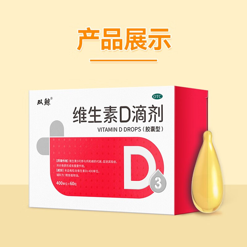 双鲸 维生素D滴剂 400IU*60粒 17元（需买3件，需用券）