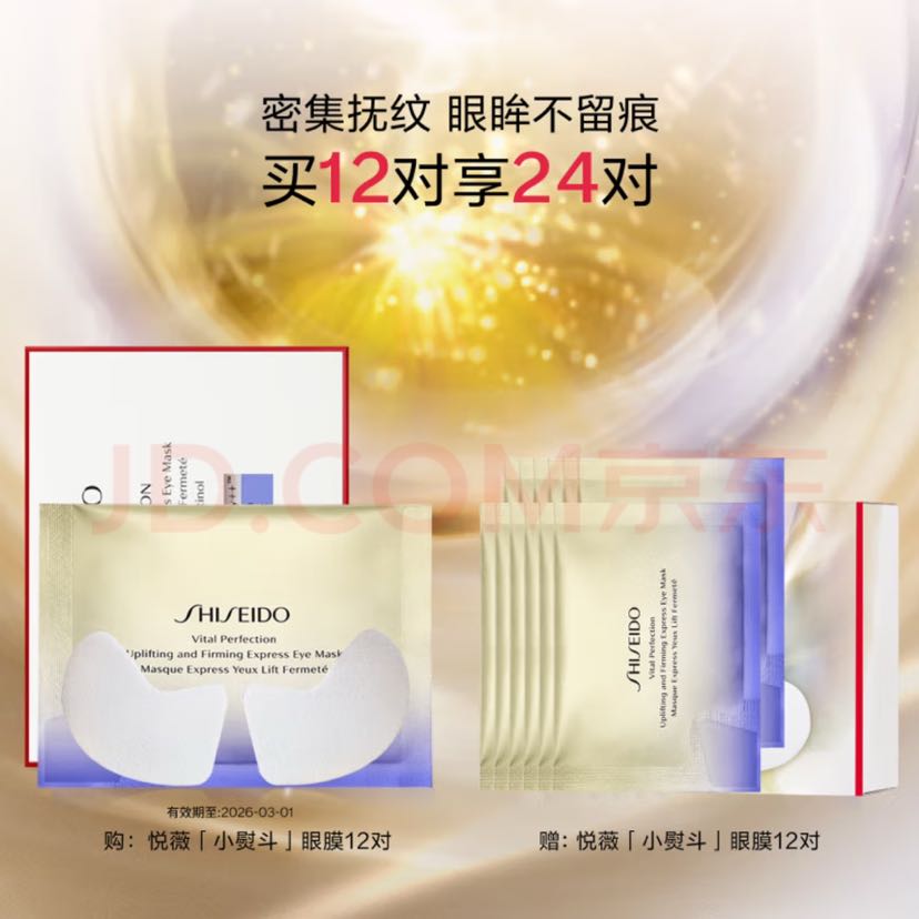 SHISEIDO 资生堂 悦薇智感紧塑焕白眼膜 12片（赠 同款12片） 398.27元（需买2件