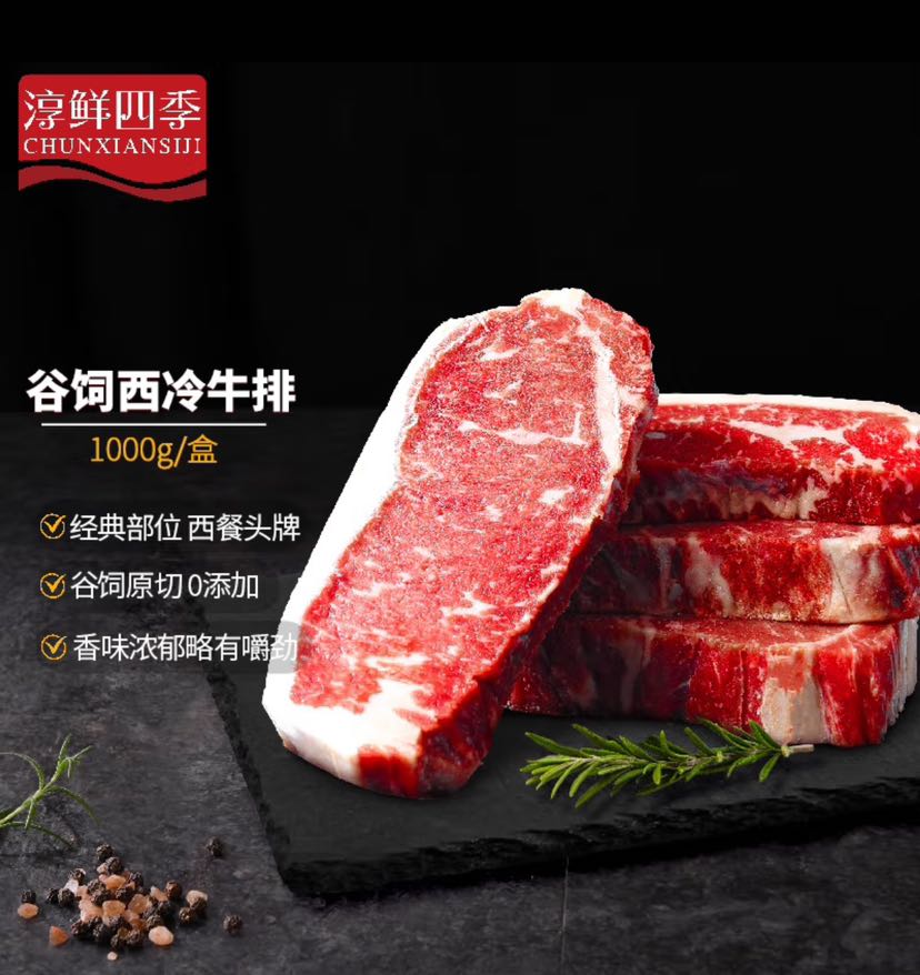 FRESH·FOUR SEASONS 淳鲜四季 X京东 M3原切西冷牛排1kg/4-5片 安格斯牛肉生鲜 90.27