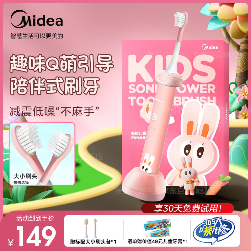 Midea 美的 儿童电动牙刷 声波震动专业软毛含氟刷丝护龈可充电三种模式智