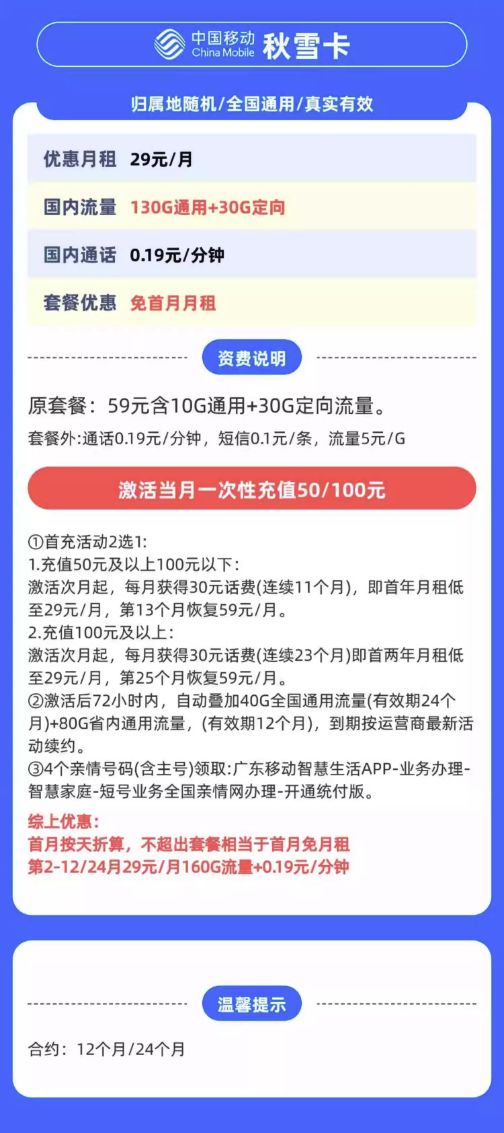 中国电信 秋雪卡 首年/两年29元月租（160G全国流量+不限速+0.19元/分钟通话+广东省归属地）