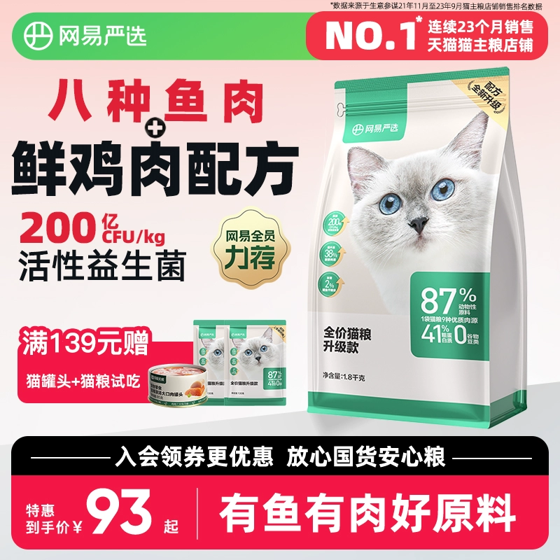 网易严选全价猫粮喵咪增肥发腮成猫幼猫天成官方旗舰店正品排行榜 ￥93