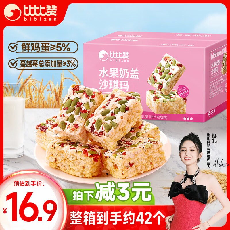 bi bi zan 比比赞 BIBIZAN）水果奶盖沙琪玛800g/箱 营养早餐办公休闲零食品饼干