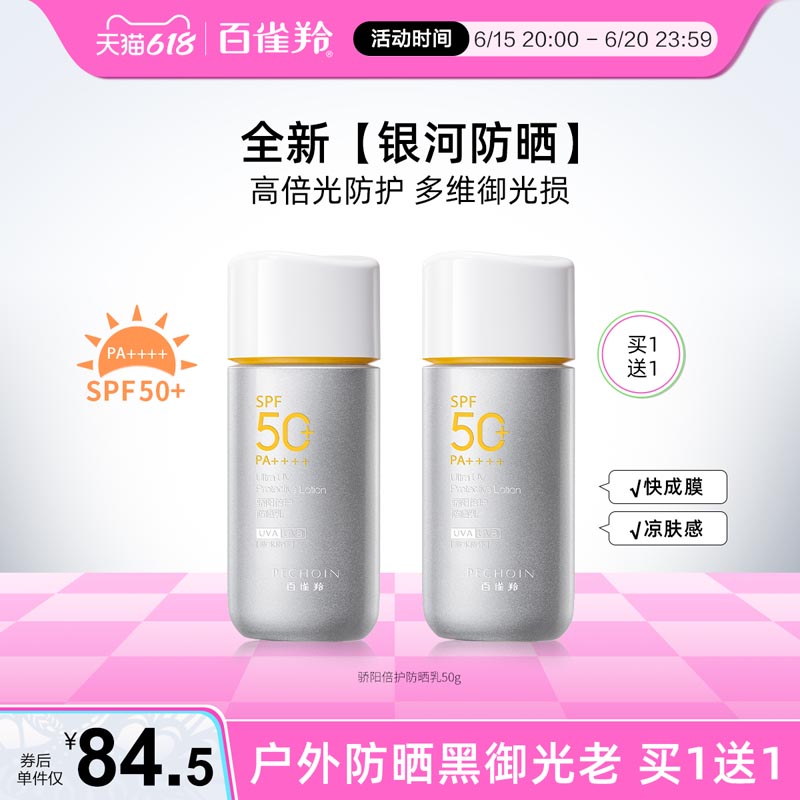 百雀羚 銀河防曬霜SPF50+防水防汗戶外軍訓防曬乳全身 126.5元（需買2件，需