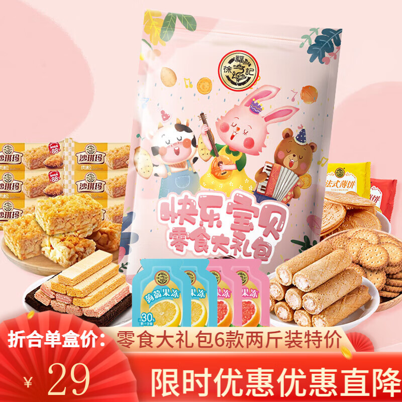 徐福记 福字零食大礼包 1000g 19.9元（需买2件，需用券）