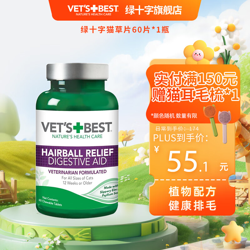 VET'S BEST 猫咪专用 化毛猫草片 60片 ￥46