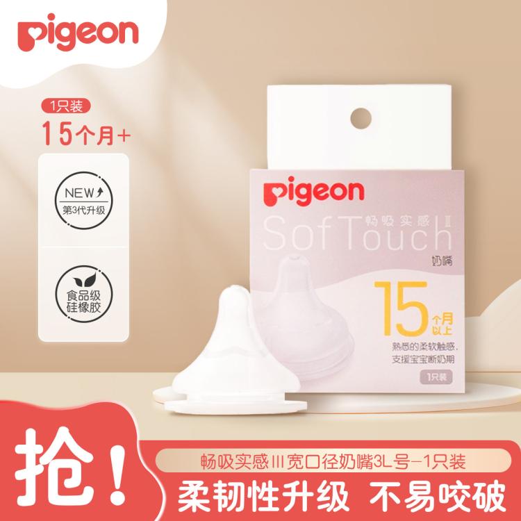 Pigeon 贝亲 第三代自然实感宽口径启衔奶嘴离乳奶嘴单只替换装 30元