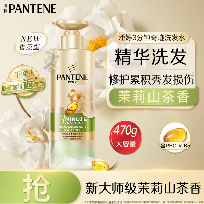 PANTENE 潘婷 仅今天！3分钟修复系列奇迹茉莉山茶多效香氛型 470g 27.8元（需