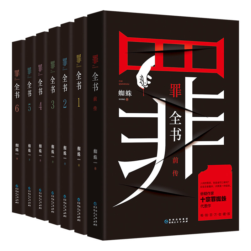 《罪全书》（套装共7册） 96.06元（满200-80，双重优惠）