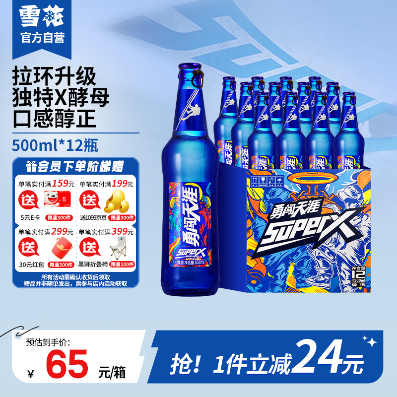 SNOWBEER 雪花 啤酒（Snowbeer）勇闯天涯 superX 500ml*12瓶 小蓝瓶 中秋送礼 ￥65