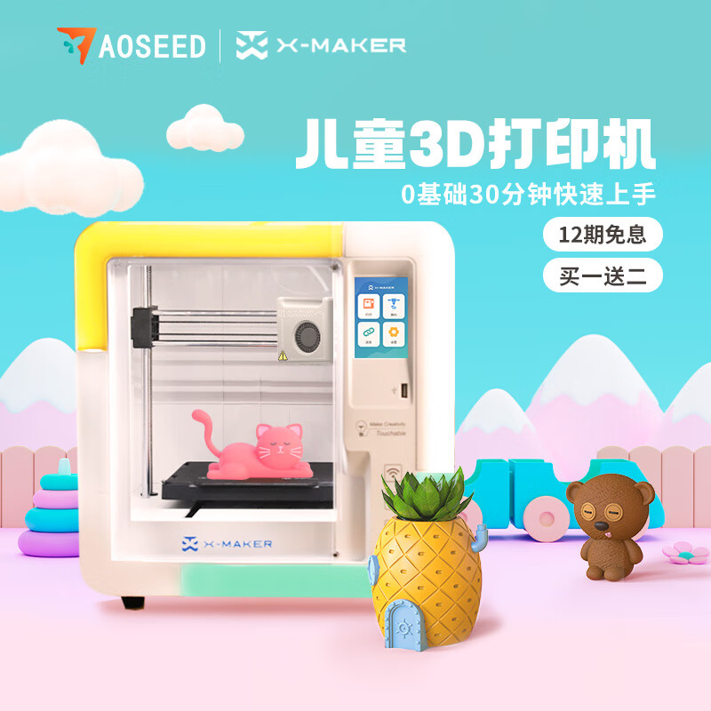 AOSEED X-MAKER 小智儿童3D打印机 ￥2072.5