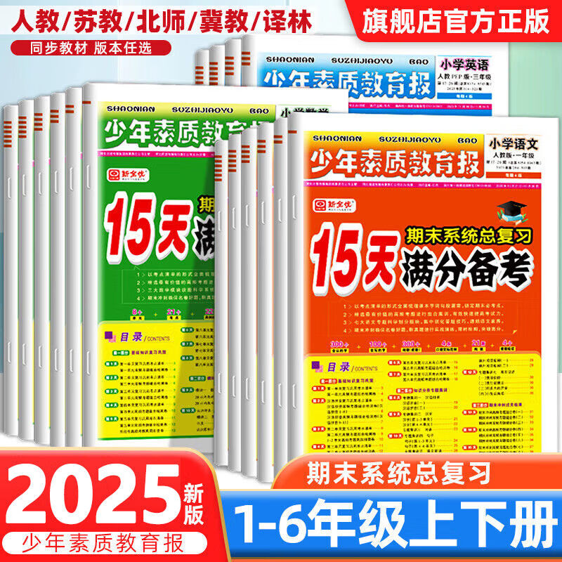 15天满分备考新全优少年素质教育报 六年级上册 语文(人教版) 11.9元（需用