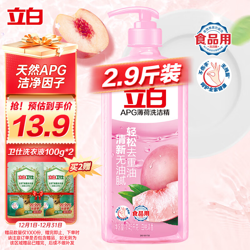 Liby 立白 APG薄荷洗洁精 1.45kg 13.9元（需用券）